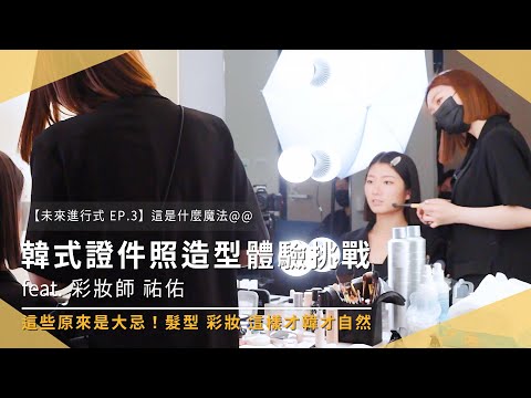 【未來進行式EP.3】韓式證件照彩妝髮型體驗 feat. 彩妝師祐佑 這是什麼魔法@@！編輯阿珊大變身｜Tescom完美沙龍組｜Holo+FACE｜Nobby｜未來生活提案 by 三創生活