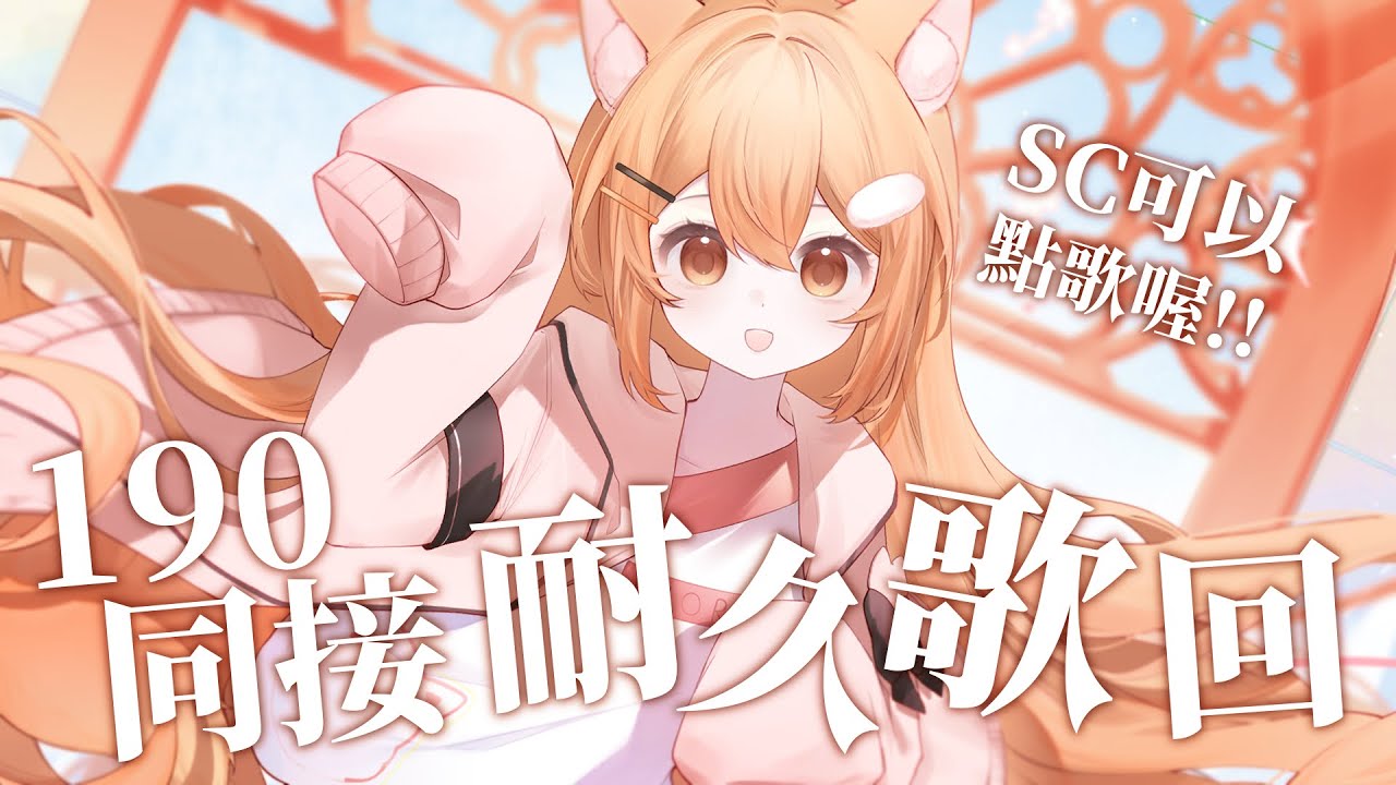 【歌枠 】190同接耐久歌回 #shorts | MYViki