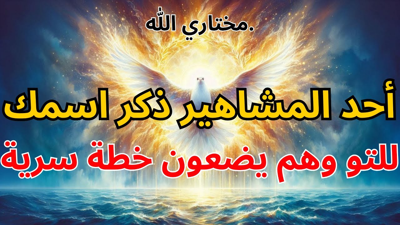 المختارون من الله: 🤫 أحد المشاهير ذكر اسمك للتو — وهم يضعون خطة سرية | بركة الله