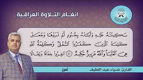 ما تيسر من سورة التوبة والهمزة  - القارئ ضياء عبد اللطيف