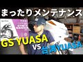 バイクのバッテーリー交換！GS YUASA vs 台湾 YUASA by Martune