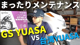 バイクのバッテーリー交換！GS YUASA vs 台湾 YUASA by Martune