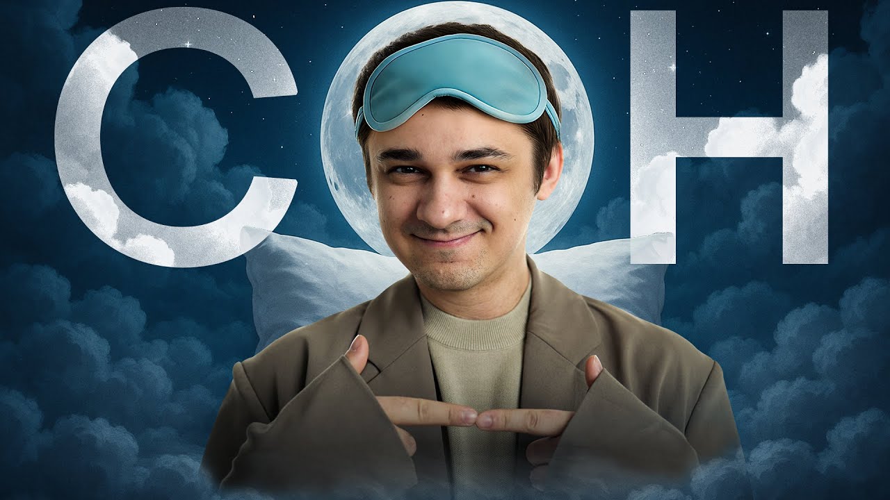 Сон: правда и мифы | Биология ЕГЭ с Мишей Гис | 2026 | СМИТАП