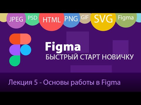 Лекция 5 - Основы работы в Figma. Создание макета веб-страницы в Фигме.