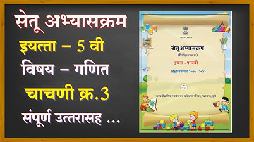इयत्ता 5 वी | सेतू अभ्यासक्रम विषय गणित | चाचणी क्रमांक 3 | std 5th Ganit test 3 @technical shreyash