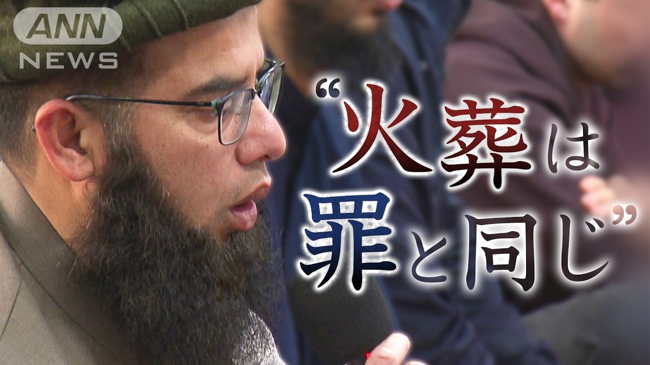 「どうしても土葬してほしい…」在日イスラム教徒の苦悩と墓地建設に反対する地域社会　国際化の今【テレメンタリー】