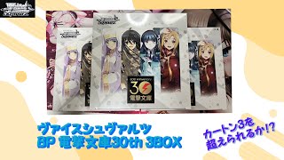 【ヴァイスシュヴァルツ】電撃文庫30th BP　3BOX【トレカ開封】