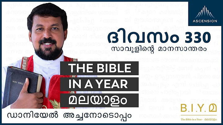 ദിവസം 330: സാവൂളിൻ്റെ മാനസാന്തരം- The Bible in a Year മലയാളം (Fr. Daniel Poovannathil)