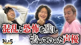 小野坂昌也・神谷浩史・竹本英史。混乱と恐怖を残し去っていった声優