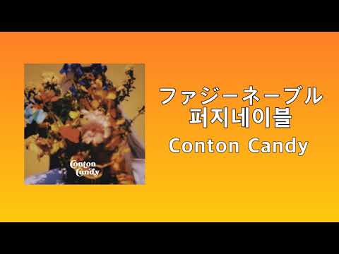 퍼지네이블(ファジーネーブル) - Conton Candy [가사/발음/해석]