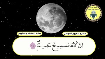 القارئ : العيون الكوشي الليلة 01 _ صلاة العشاء والتراويح _ رمضان 2022_1443