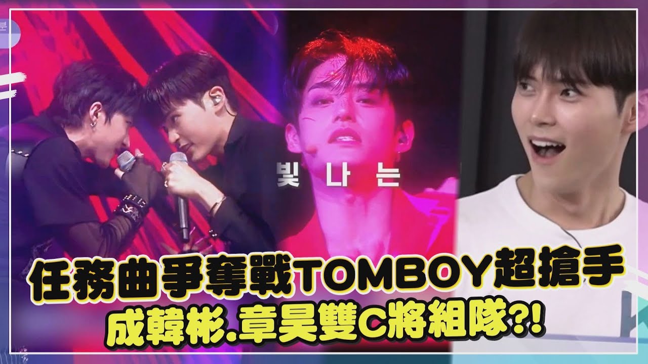 【Boys 任務曲爭奪戰超刺激 YouTube