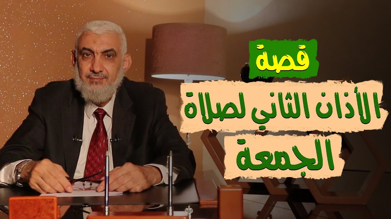 قصة الأذان الثاني لصلاة الجمعة