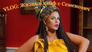 Vlog #6: Жизнь В Кайф С Семенович