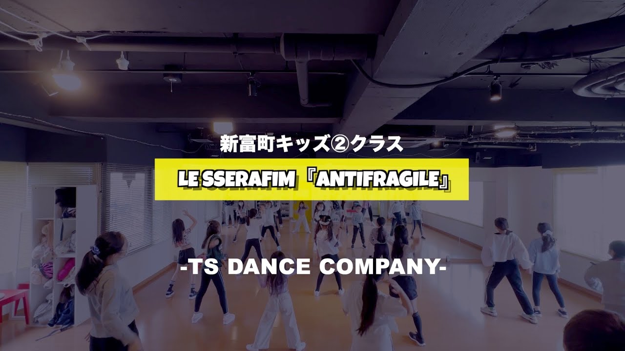 新富町キッズ②クラスの様子♪LE SSERAFIM『ANTIFRAGILE』【TSダンスカンパニー】