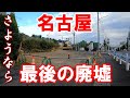 【名古屋】名古屋市昭和区。さようなら最後の廃墟。最近無くなってしまった、あの廃墟を確認しに行きます。元祖さようならシリーズ。No.38