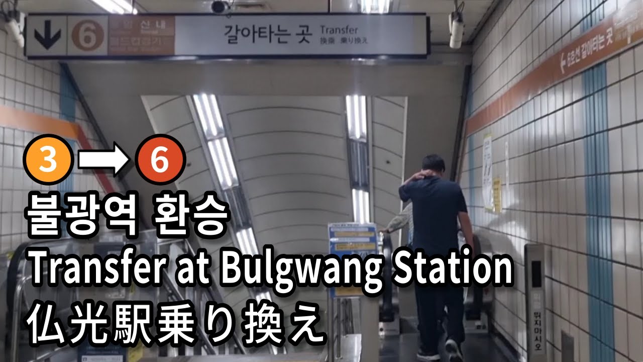 [Метро Сеула] Пересадка с линии 3 на линию 6 на станции Булгван