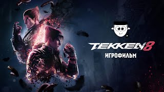 Tekken 8. Игрофильм