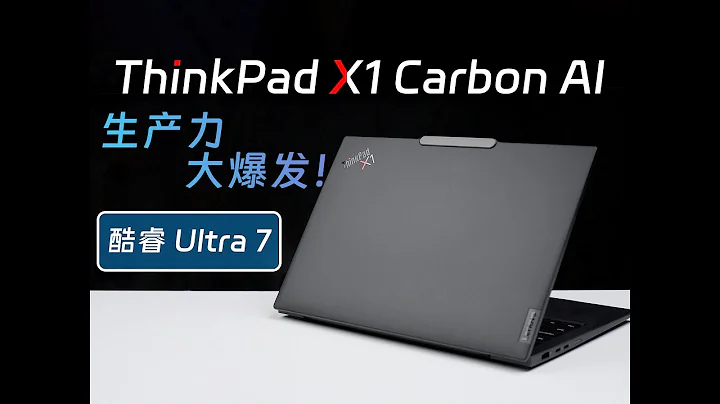 ThinkPad X1 Carbon AI评测：生产力最佳选择？对比MacBookProM3 - 天天要闻