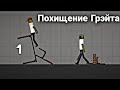 Похищение Грэйта | Сериал | 1 серия в Melon Playground