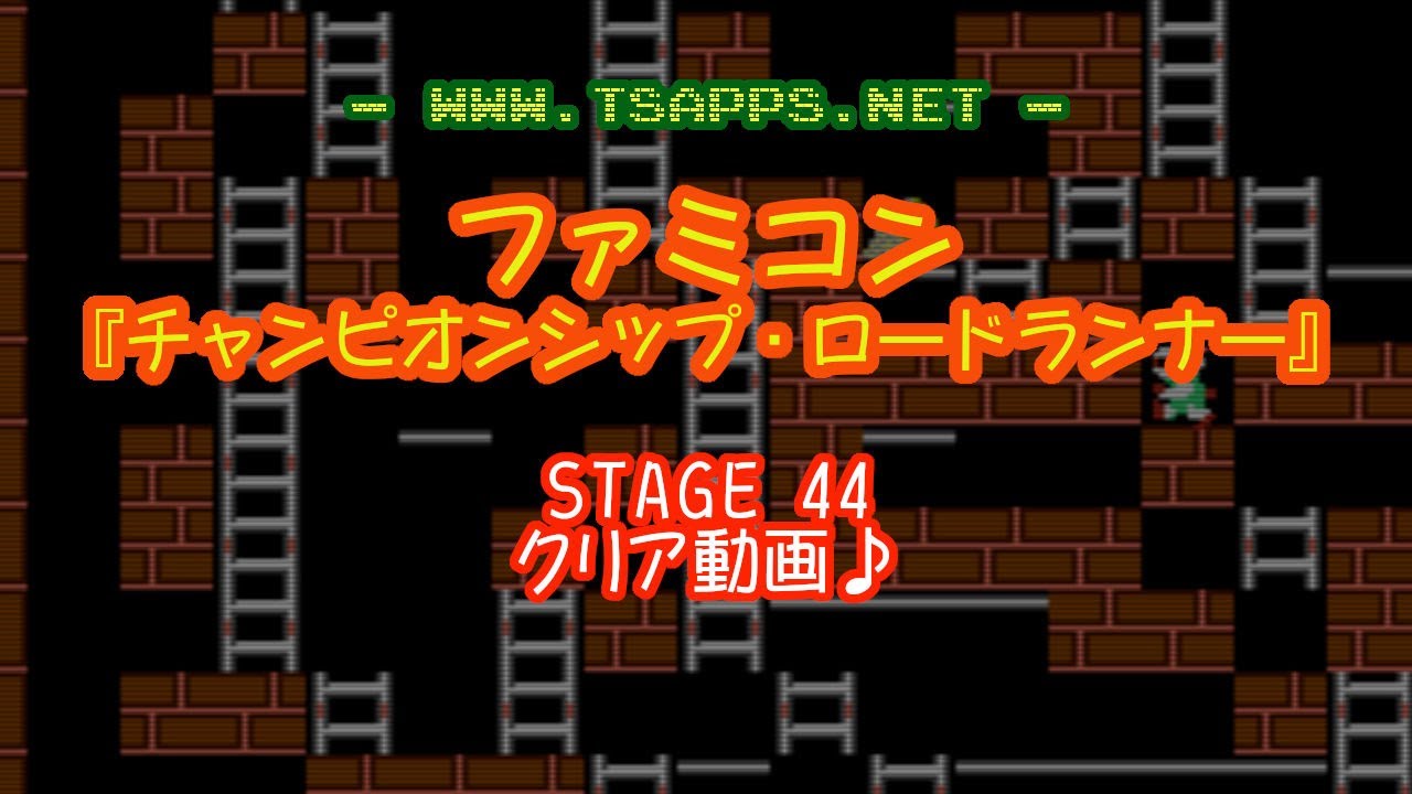 チャンピオンシップ・ロードランナー攻略(44)1分でクリアできます