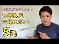 【長崎観光】まだまだ紹介したい長崎旅行の穴場スポット5選【ちょっと通向けかも】