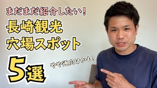 【長崎観光】まだまだ紹介したい長崎旅行の穴場スポット5選【ちょっと通向けかも】