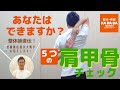 あなたはできますか？【整体師直伝】5つの肩甲骨チェック