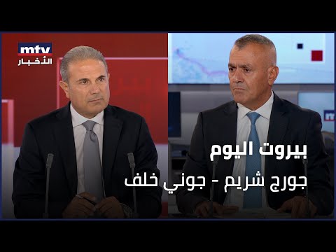    13 10 2025 جورج شريم جوني خلف