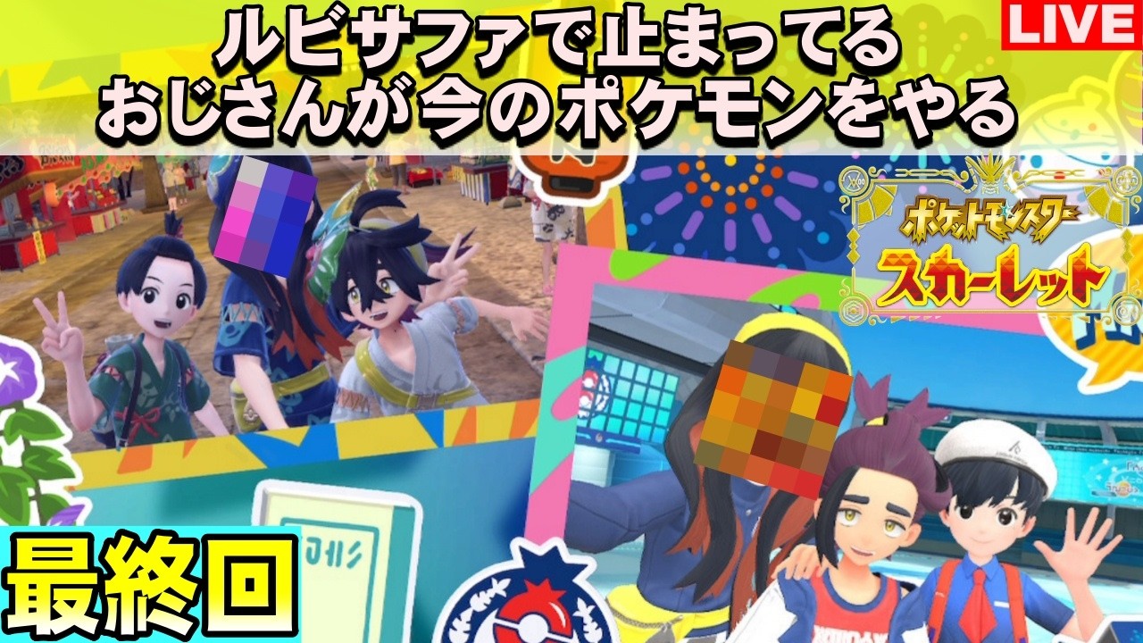 【最終回】ルビサファで止まっているショタコンおじさんのポケモンSV スカーレット【#15】
