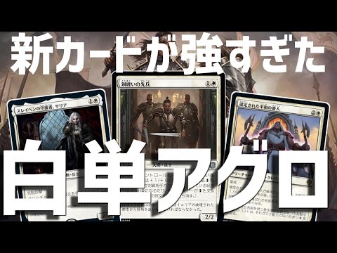 【MTGアリーナ：スタンダード】全体に護法と+1修整を与える新人間がヤバい！新たなるBO1の番人となるか！？白単アグロ！【機械兵団の進軍：決戦の後に】