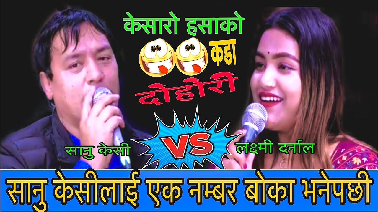 सानु केसीलाई एक नम्बरको बोका भनेपछी New Live Dohori/धुलीखेल डाँडा/Sanu kc Vs Laxmi Darnal 2082