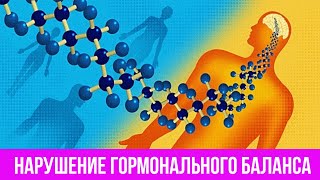 Нарушение гормонального фона. Как сбалансировать гормоны в домашних условиях