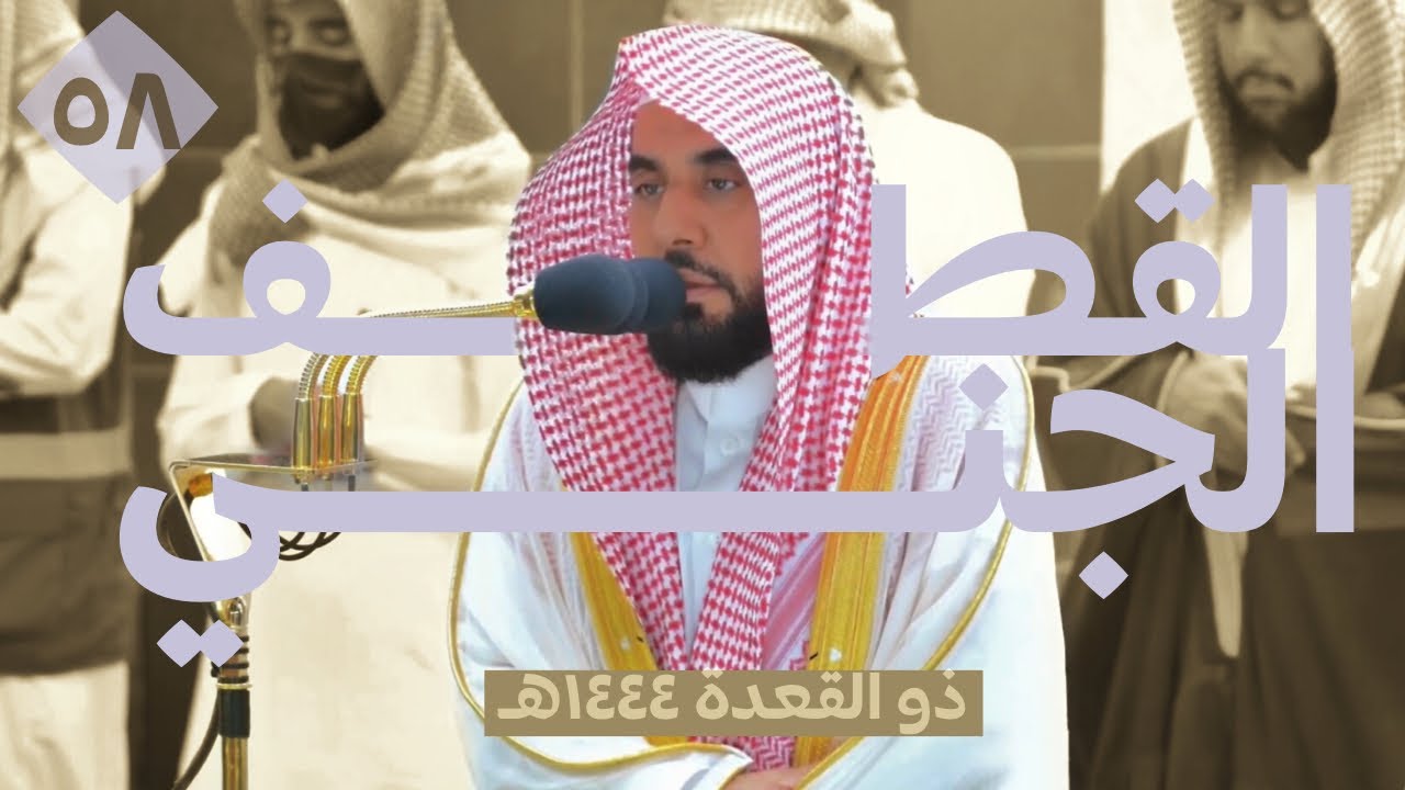 "الحلقة الثامنة والخمسون" سلسلة القطف الجني لتلاوات الشيخ عبدالله الجهني | شهر ذو القعدة 1444هـ.