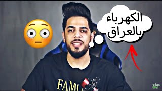 العراق فوك الضيم ماكو كهرباء???‍♀️/علي شاكر