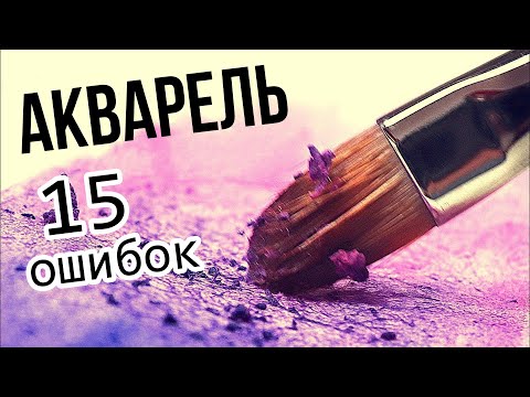 Как рисовать акварелью для начинающих - ошибки новичков