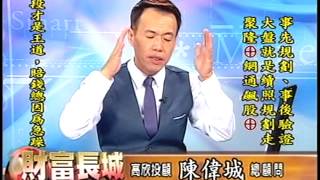 20140714 1330 陳偉城 財富長城