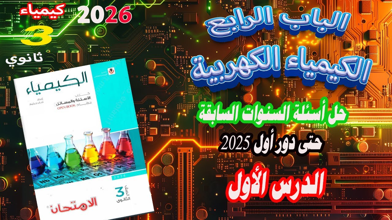 كتاب الامتحان كيمياء 3 ثانوي 2026 الباب الرابع الدرس الأول أسئلة السنوات السابقة حتي دور أول 2025