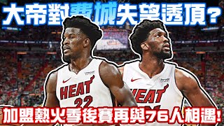 【邁阿密熱火隊】Joel Embiid質疑費城76人對當初不留Jimmy Butler？兩人再度聯手季後賽首輪再戰前東家！？｜打不贏就加入｜【中文字幕】