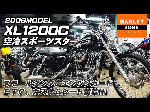 2009年 XL1200C 空冷スポーツスター】スモールタンク・エンジン