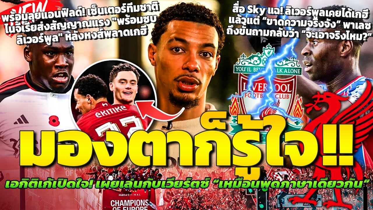 เอกิติเก้เปิดใจ! ชมเวียร์ตซ์เล่นเหมือนพูดภาษาเดียวกัน / ฉื่อแฉหงส์ขาดความจริงจังไม่งั้นได้เกฮีแล้ว