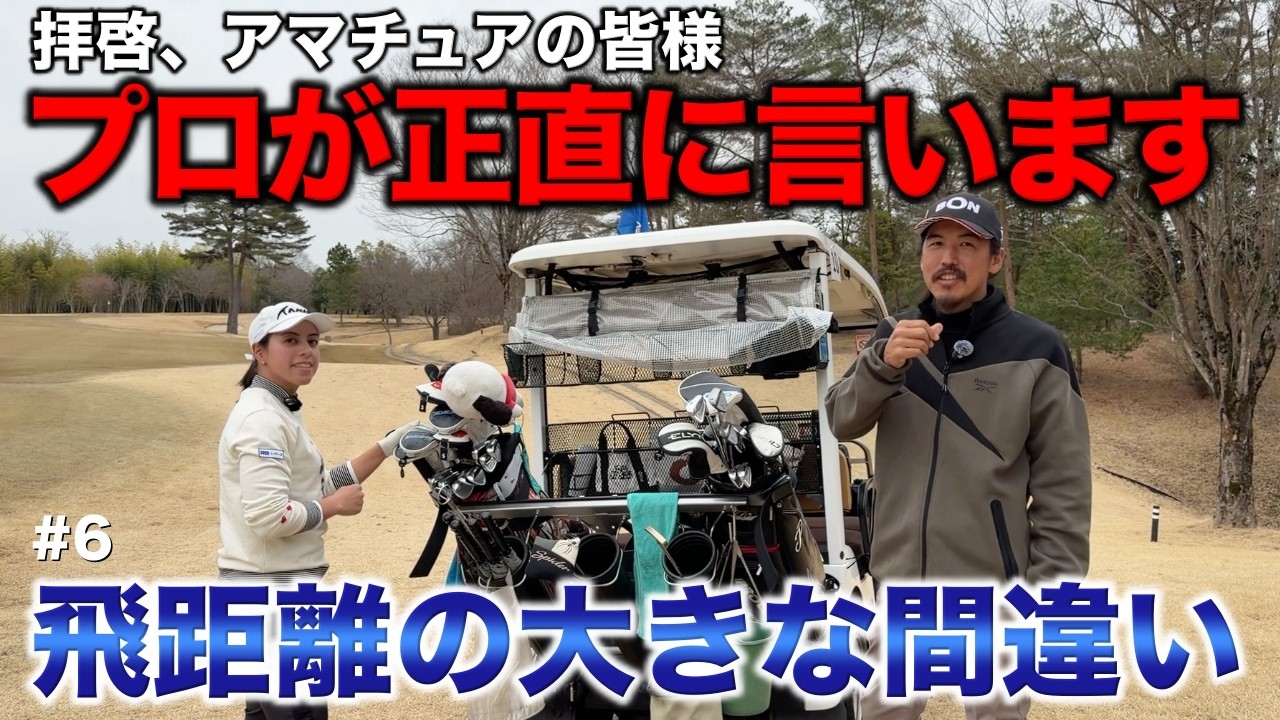GOLF-LOVER★プロフ必読！ Things that pros secretly think but can't tell amateurs. Don't be