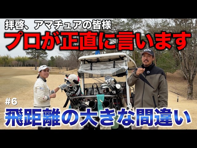 プロが実は思っているアマチュアのみなさんに言えないこと。ショックを受けないでください。【#6 高室池GC スタイヤーノ梨々菜】