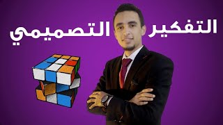 كورس ريادة الأعمال | حلقة 5 | التفكير التصميمي Design Thinking