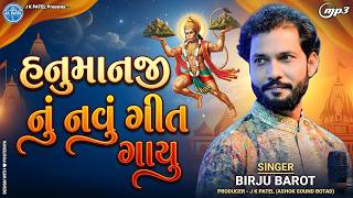 🚩 હનુમાનજી નું નવું ગીત ગાયુ | Birju Barot | Hanumanji New Song 2026