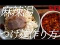 マーラータンつけ麺の作り方。433杯目【飯テロ】
