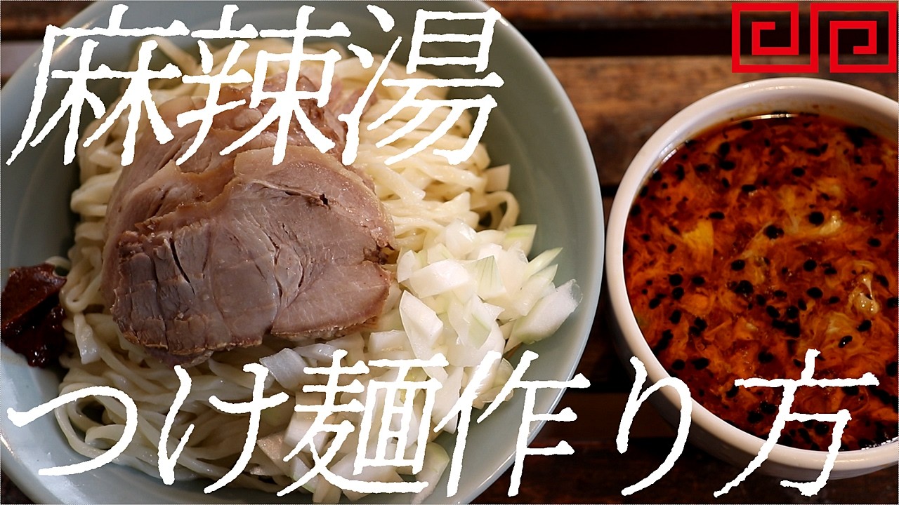 マーラータンつけ麺の作り方。433杯目【飯テロ】