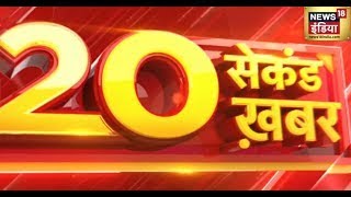 Superfast News: 20 सेकंड ख़बर | Latest News | Hindi News | Top Headlines | Today News | Breaking News