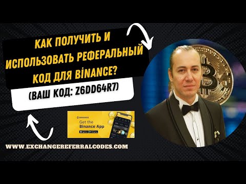 Как получить и использовать реферальный код для Binance?