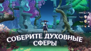 СОБЕРИТЕ ДУХОВНЫЕ СФЕРЫ | ГОЛОВОЛОМКА ГЕНШИН GENHSHIN IMPACT 4.4